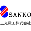 三光電工株式会社